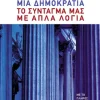 Πώς χτίζεται μια δημοκρατία: Το Σύνταγμά μας με απλά λόγια
