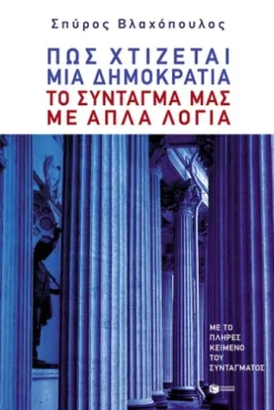 Πώς χτίζεται μια δημοκρατία: Το Σύνταγμά μας με απλά λόγια