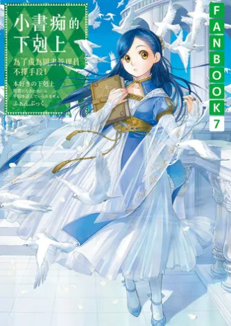 小書痴的下剋上FANBOOK(7):為了成為圖書管理員不擇手段!