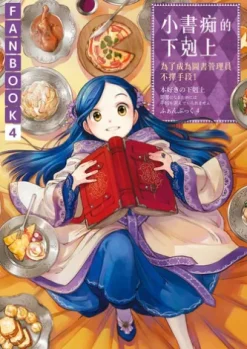 小書痴的下剋上FANBOOK(4)：為了成為圖書管理員不擇手段！