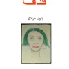 Ghadf قذف