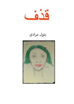 Ghadf قذف