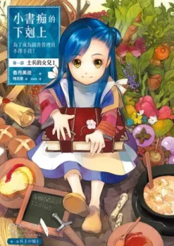 小書痴的下剋上：為了成為圖書管理員不擇手段！【第一部】士兵的女兒I
