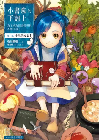 小書痴的下剋上:為了成為圖書管理員不擇手段!【第一部】士兵的女兒I
