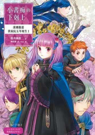 小書痴的下剋上:漢娜蘿蕾貴族院五年級生I【無特典】