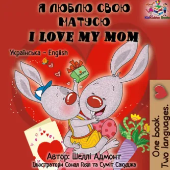 Я люблю свою матусю I Love My Mom