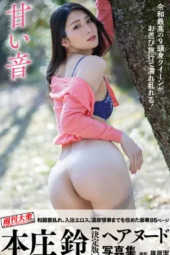 週刊大衆デジタル写真集NUDE ： 17 本庄鈴ヘアヌード写真集「甘い音」