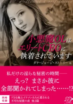 小悪魔OLはエリートCEOに執着されています【合本版】