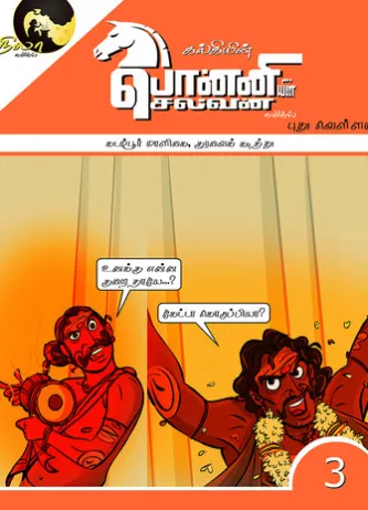 Ponniyin Selvan Comics - Book3(Pudhu Vellam - Kadambur Maligai & Kuravai Koothu)