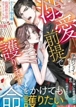 溺愛前提で護ります～おひとり様令嬢は庇護欲全開なエリートSPの熱に溶かされる～