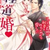極道婚～コワモテ若頭は新妻をめちゃめちゃ愛したい～ 【SS付】