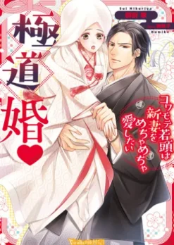 極道婚～コワモテ若頭は新妻をめちゃめちゃ愛したい～ 【SS付】