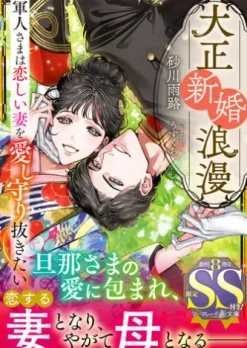 大正新婚浪漫～軍人さまは恋しい妻を愛し守り抜きたい～【SS付】