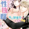 “遅漏の彼”と“名器の彼女”が出会ったら相性抜群でした!?～極上御曹司ととろ甘蜜愛～【SS付】