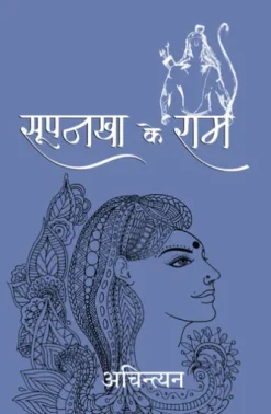 Supankha Ke Ram