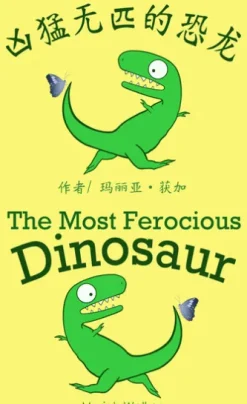 凶猛无匹的恐龙 / The Most Ferocious Dinosaur (简体中文及英文)